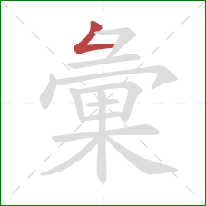 彙的笔顺第1画：撇折