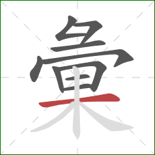 彙的笔顺第10画：横