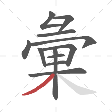 彙的笔顺第12画：撇