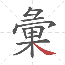 彙的笔顺第13画：捺