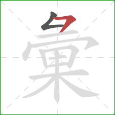 彙的笔顺第2画：横撇