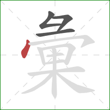 彙的笔顺第4画：点