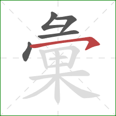 彙的笔顺第5画：横撇