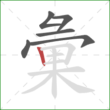 彙的笔顺第6画：竖