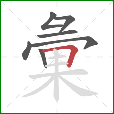 彙的笔顺第7画：横折