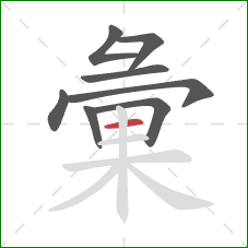 彙的笔顺第8画：横