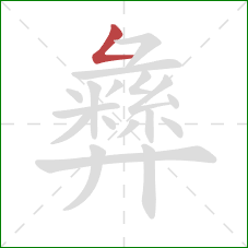 彝的笔顺第1画：撇折