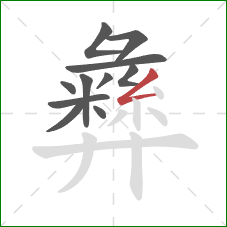 彝的笔顺第11画：撇折