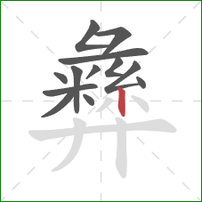 彝的笔顺第13画：竖钩