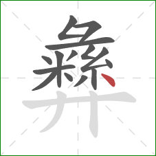 彝的笔顺第15画：点