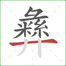 彝的笔顺第16画：横