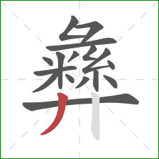 彝的笔顺第17画：撇