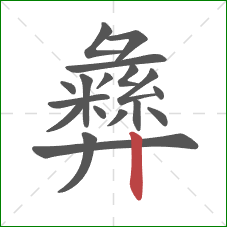 彝的笔顺第18画：竖