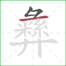 彝的笔顺第3画：横