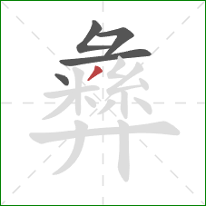 彝的笔顺第5画：撇