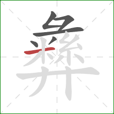 彝的笔顺第6画：横