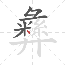 彝的笔顺第9画：点