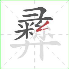 彞的笔顺第11画：撇折