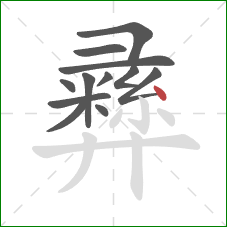 彞的笔顺第12画：点