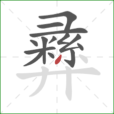 彞的笔顺第14画：撇