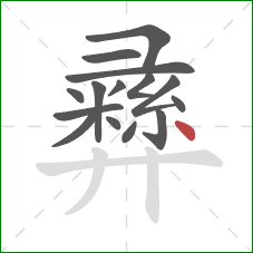 彞的笔顺第15画：点