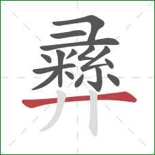 彞的笔顺第16画：横