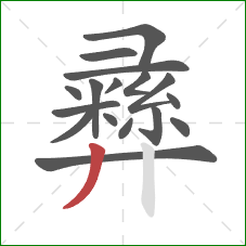 彞的笔顺第17画：撇