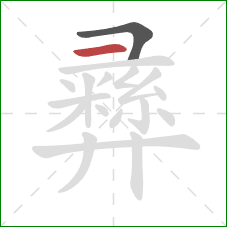 彞的笔顺第2画：横