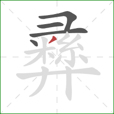 彞的笔顺第5画：撇