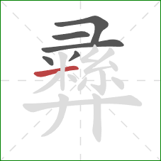 彞的笔顺第6画：横