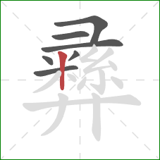 彞的笔顺第7画：竖