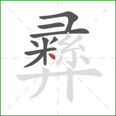 彞的笔顺第9画：点