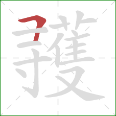 彟的笔顺第1画：横折