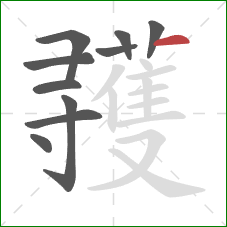 彟的笔顺第10画：横