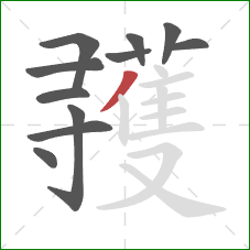 彟的笔顺第11画：撇