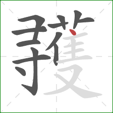 彟的笔顺第13画：点