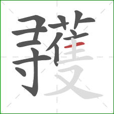 彟的笔顺第15画：横