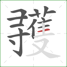 彟的笔顺第16画：横