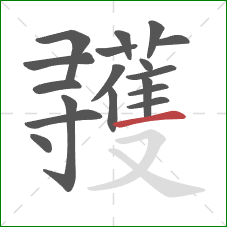 彟的笔顺第18画：横