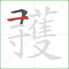 彟的笔顺第2画：横