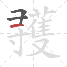 彟的笔顺第3画：横