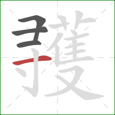 彟的笔顺第4画：横