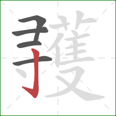 彟的笔顺第5画：竖钩