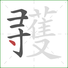 彟的笔顺第6画：点