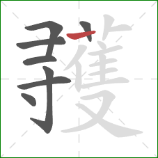 彟的笔顺第8画：竖