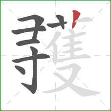 彟的笔顺第9画：竖