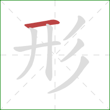 形的笔顺第1画：横