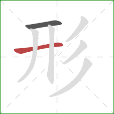 形的笔顺第2画：横