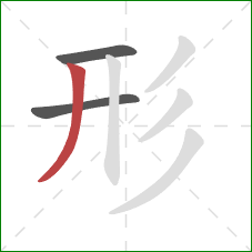 形的笔顺第3画：撇