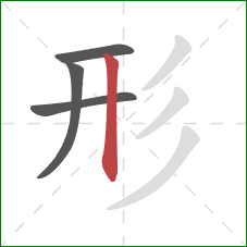 形的笔顺第4画：竖